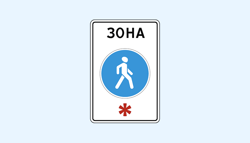 знак 5.33 пешеходная зона