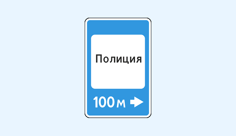 знак 7.13 полиция