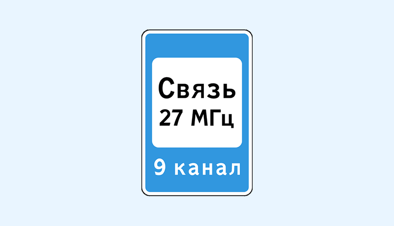 знак 7.16 зона радиосвязи с аварийными службами