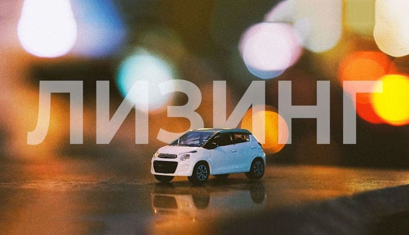 игрушечная машинка и лизинг