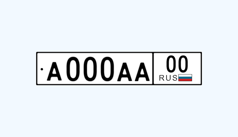 автомобильные номера