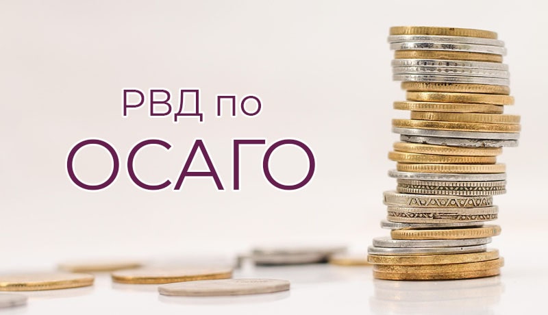 монеты в стопке и рвд по осаго