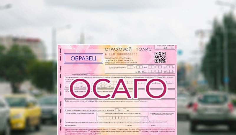 полис осаго