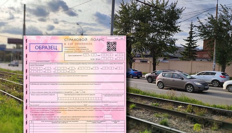 образец полиса осаго и дорога с автомобилями