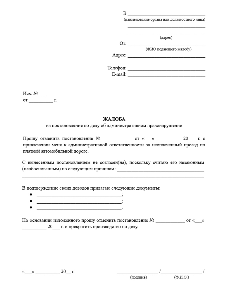 образец жалобы на штраф за платную дорогу
