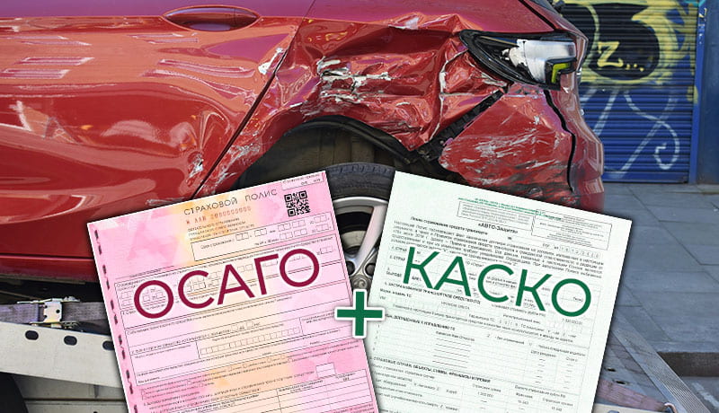 дтп, какско и осаго