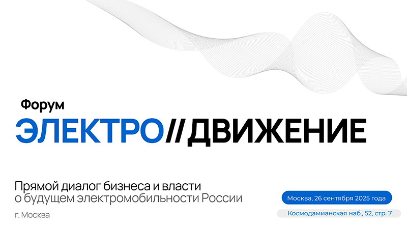 форум электродвижение
