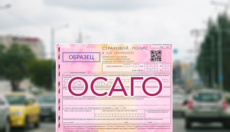 полис осаго и дорога с автомобилями