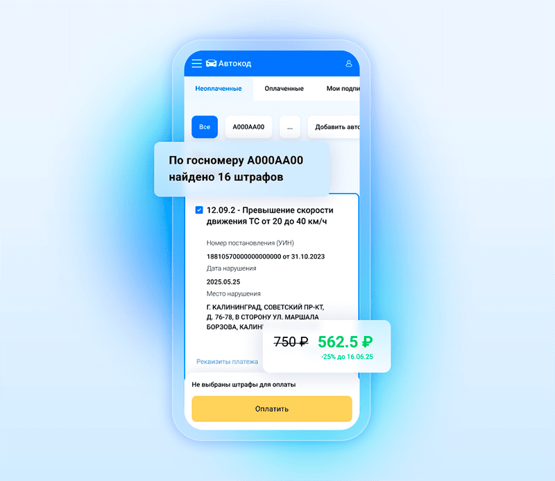 проверка и оплата штрафа по госномеру на автокоде