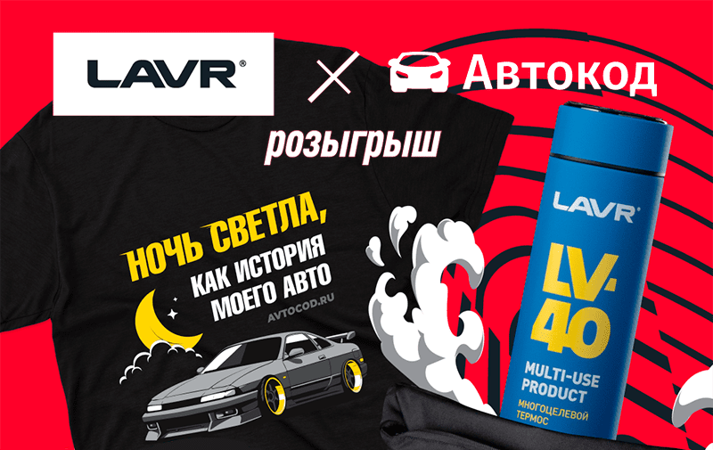 конкурс с призами автокод и лавр