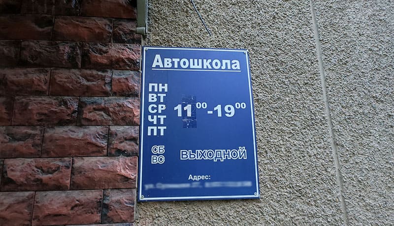 табличка автошкола