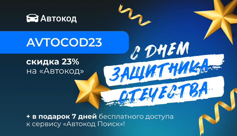 бонус от автокода на 23 февраля