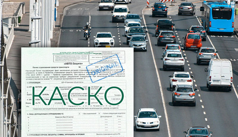 каско и поток автомобилей