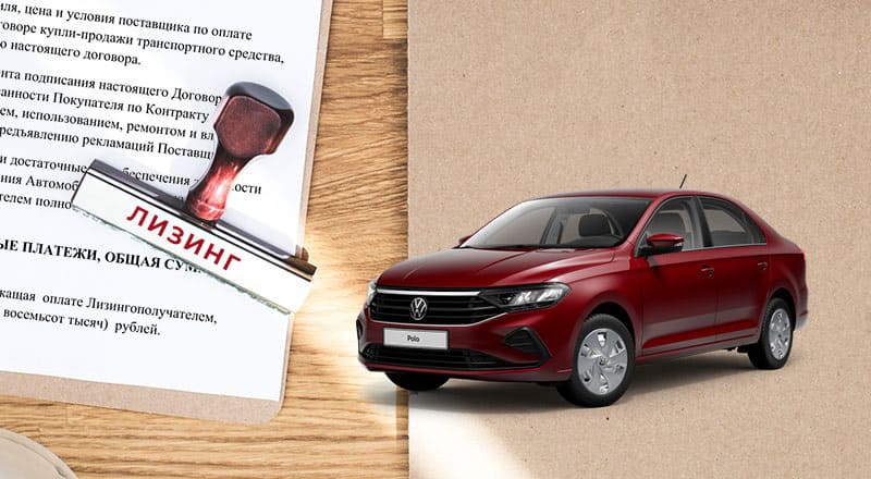 печать лизинг и фольксваген поло