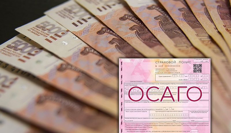 деньги и осаго