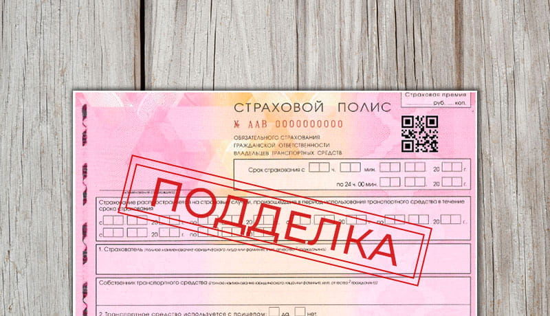 поддельный полис осаго