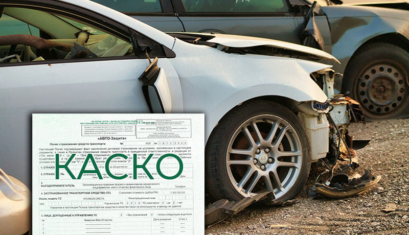 машина после дтп и каско