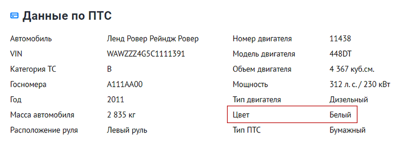 данные по птс в отчете автокода с выделенным цветом автомобиля
