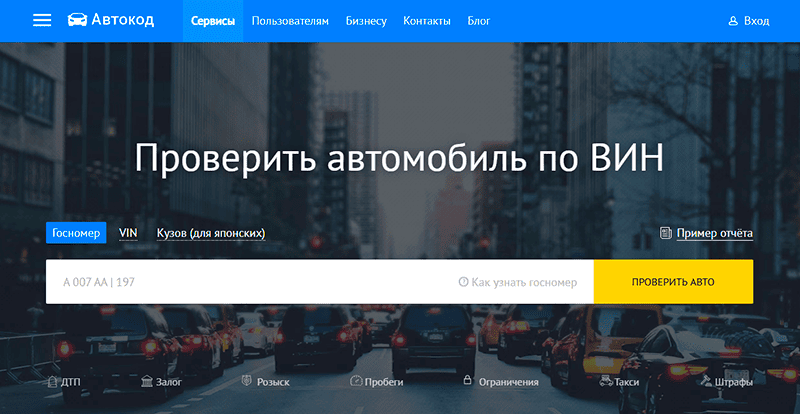 проверить авто на сайте автокод