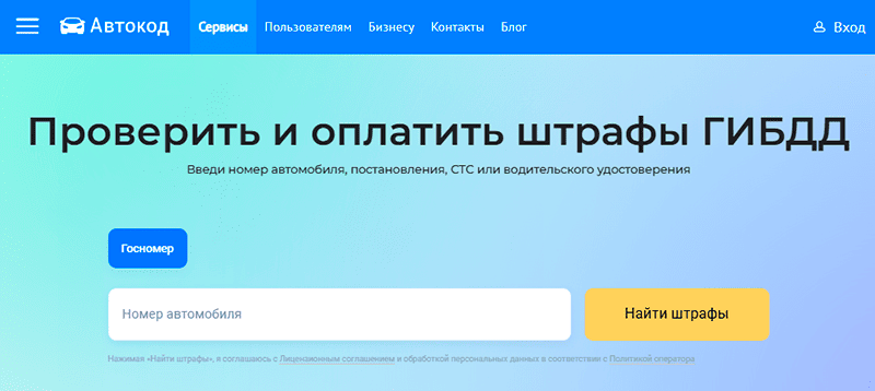 сайт автокод штрафы