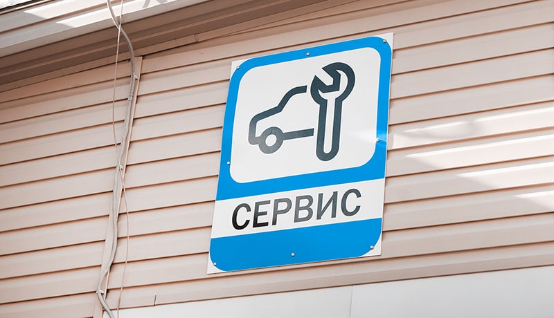 табличка автомобильного сервиса