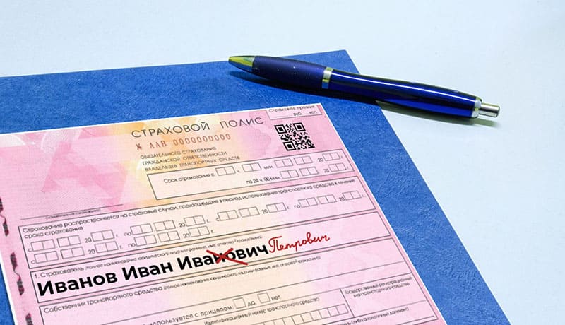 исправления в полисе осаго