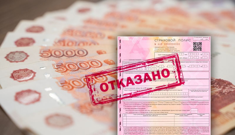 отказано в выплате по осаго