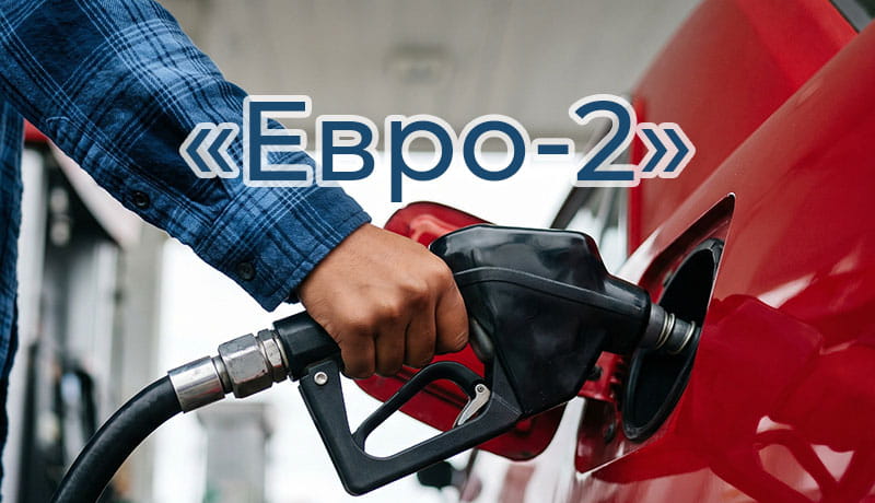 бензин евро 2 на заправке