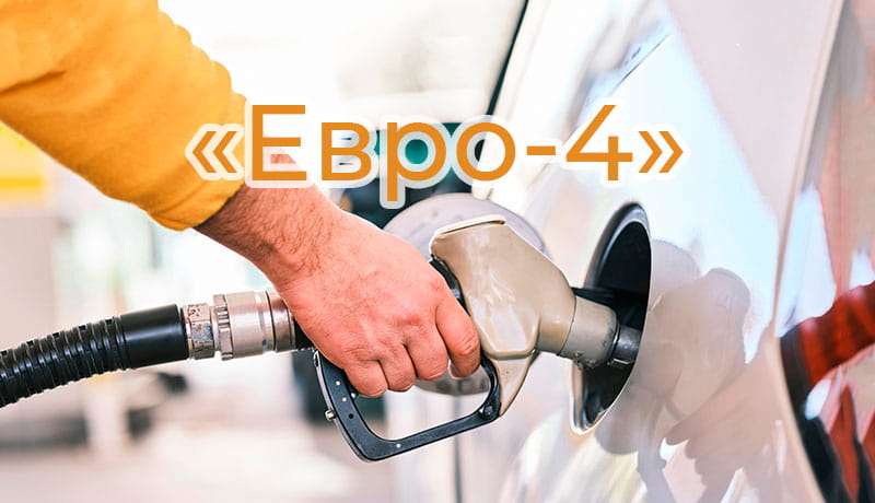 заправка авто бензином евро-4
