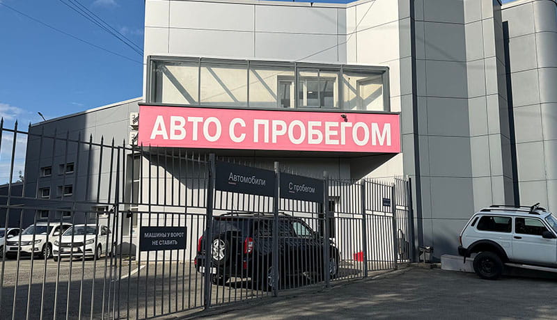 вывеска авто с пробегом