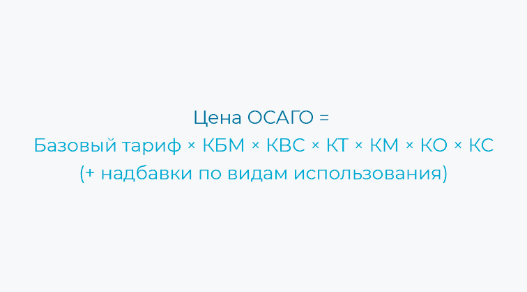 формула из чего складывается цена осаго