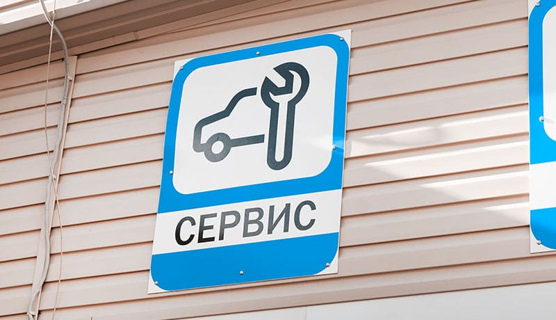 вывеска автосервиса