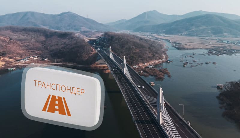 транспондер и автомобильный мост