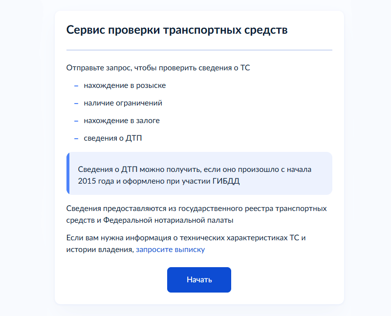 сервис проверка транспортных средств на госуслугах