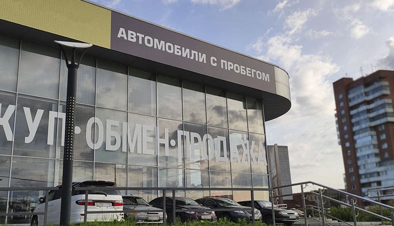 автосалон автомобилей с пробегом