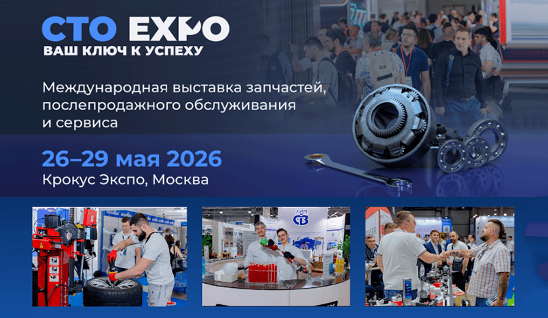 сто экспо 2026 в москве