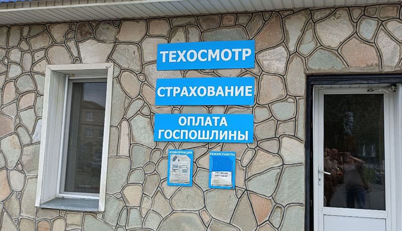 вывеска техосмотр