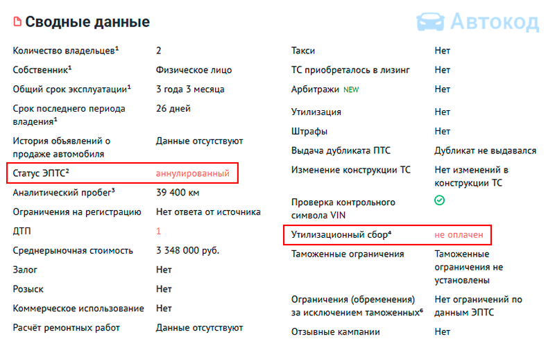 эптс и утилизационный сбор в отчете автокода