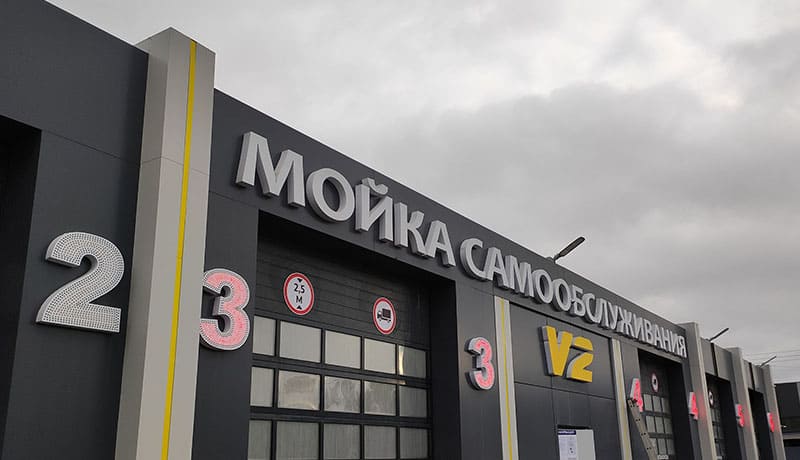 вывеска автомойки самообслуживания