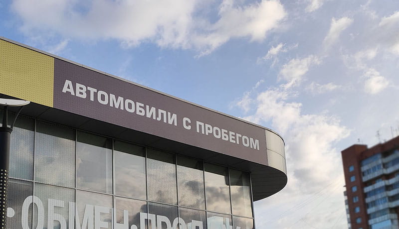 автосалон по продаже автомобилей с пробегом
