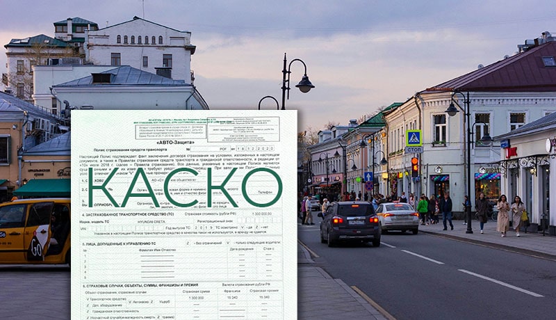 полис каско и дорога