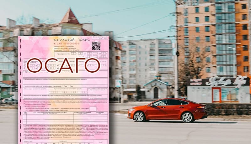 осаго и красный автомобиль