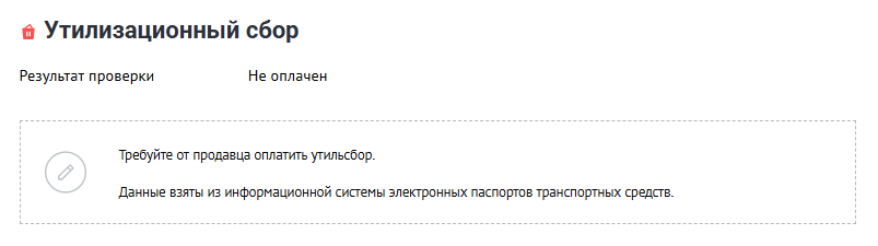не оплаченный утилизационный сбор в отчете автокода