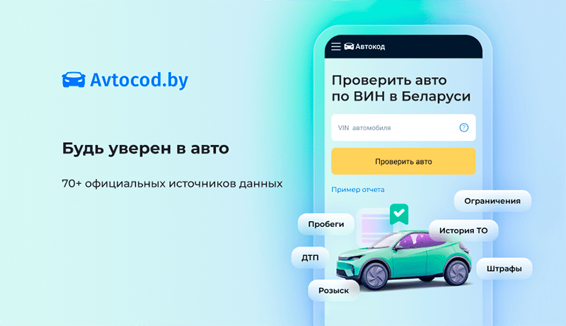 Сервис «Автокод» запустил проверки авто по VIN в Беларуси