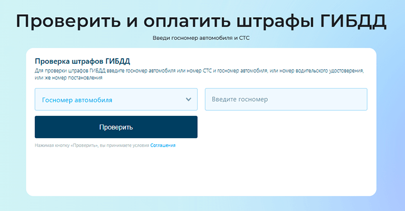как проверить и оплатить штраф гибдд