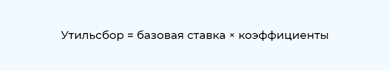 формула расчета утильсбора