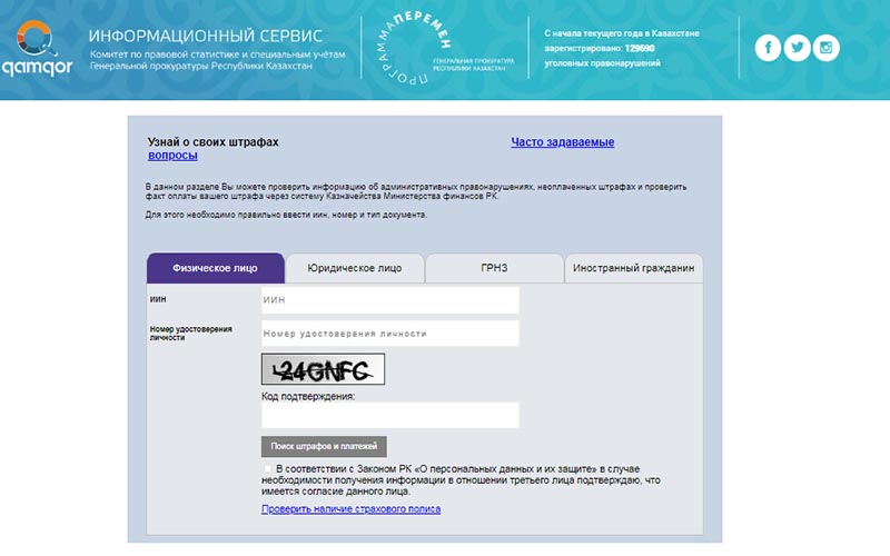 Штрафы казахстан. Как проверить штрафы по казахстанским правам в России.