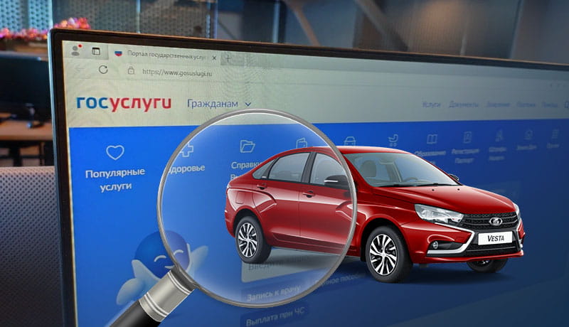 Как проверить авто через «Госуслуги» в 2026 году и почему такой проверки недостаточно